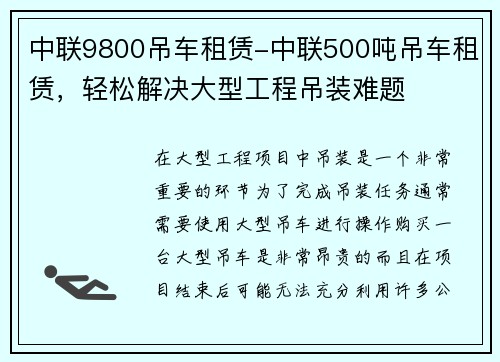 中联9800吊车租赁-中联500吨吊车租赁，轻松解决大型工程吊装难题