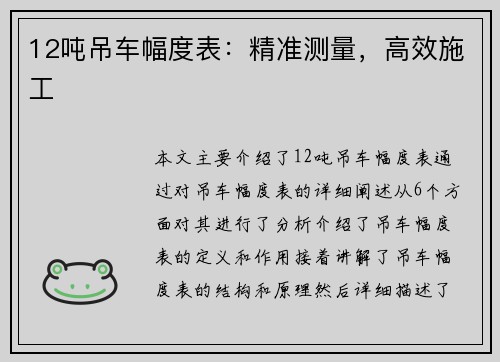 12吨吊车幅度表：精准测量，高效施工