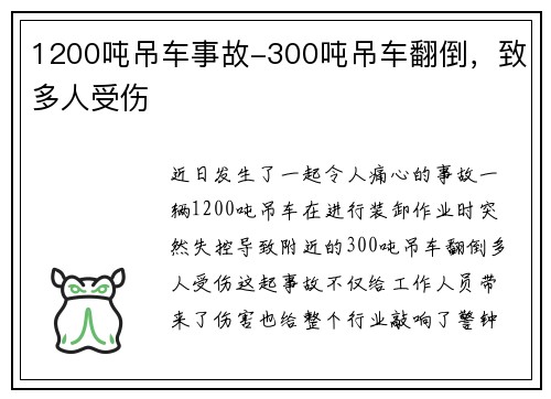 1200吨吊车事故-300吨吊车翻倒，致多人受伤