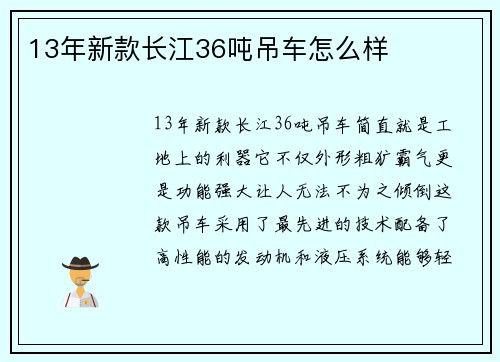 13年新款长江36吨吊车怎么样