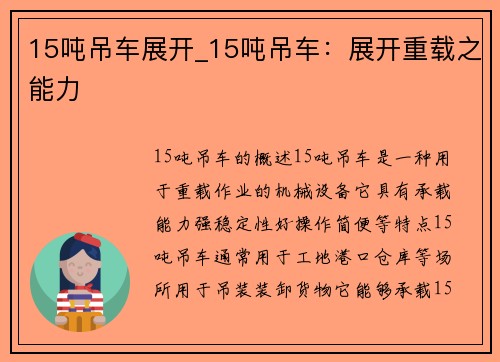 15吨吊车展开_15吨吊车：展开重载之能力
