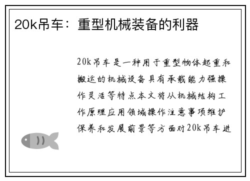 20k吊车：重型机械装备的利器