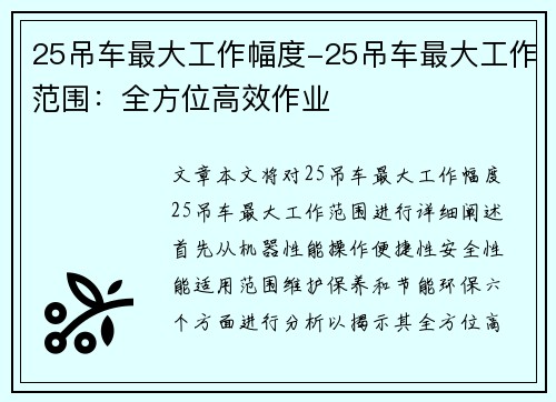 25吊车最大工作幅度-25吊车最大工作范围：全方位高效作业