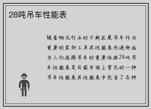 28吨吊车性能表
