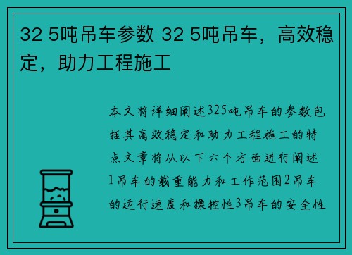 32 5吨吊车参数 32 5吨吊车，高效稳定，助力工程施工