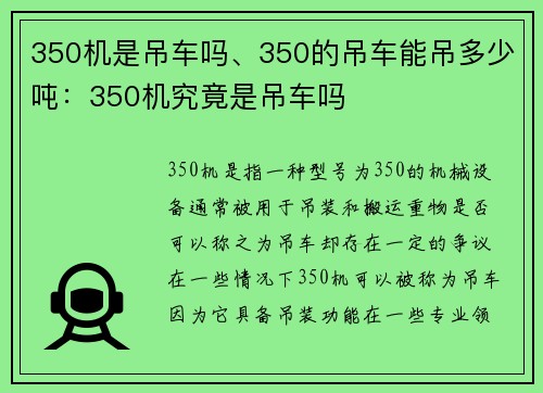 350机是吊车吗、350的吊车能吊多少吨：350机究竟是吊车吗