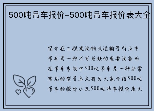 500吨吊车报价-500吨吊车报价表大全