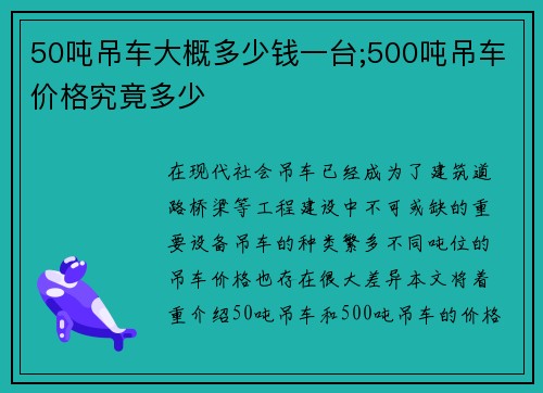 50吨吊车大概多少钱一台;500吨吊车价格究竟多少