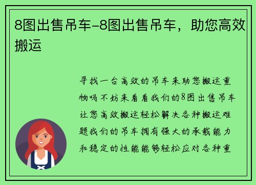 8图出售吊车-8图出售吊车，助您高效搬运