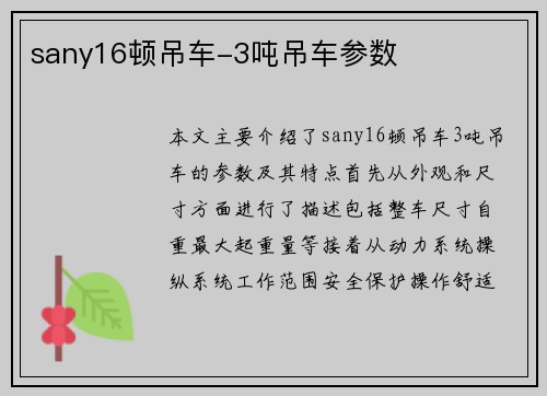 sany16顿吊车-3吨吊车参数