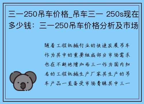 三一250吊车价格_吊车三一 250s现在多少钱：三一250吊车价格分析及市场前景预测