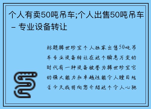 个人有卖50吨吊车;个人出售50吨吊车 - 专业设备转让