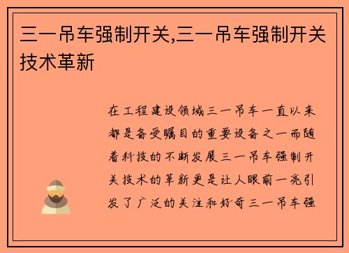 三一吊车强制开关,三一吊车强制开关技术革新