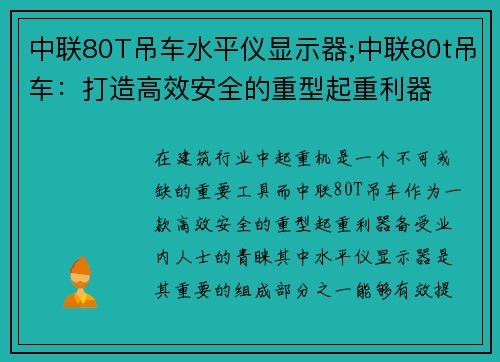 中联80T吊车水平仪显示器;中联80t吊车：打造高效安全的重型起重利器