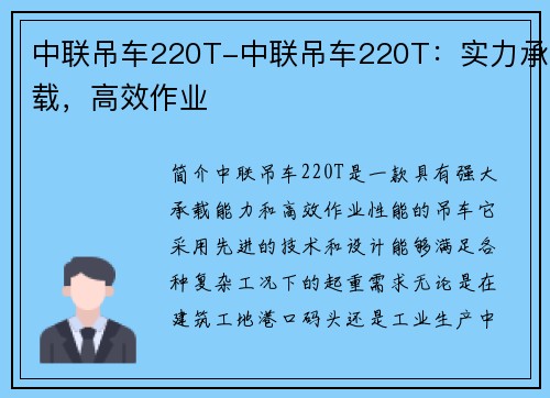 中联吊车220T-中联吊车220T：实力承载，高效作业