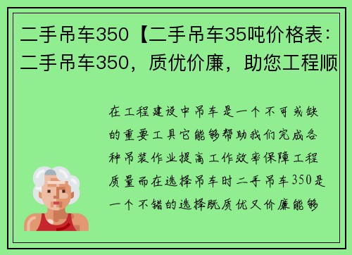 二手吊车350【二手吊车35吨价格表：二手吊车350，质优价廉，助您工程顺利完美】