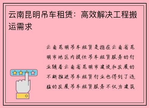 云南昆明吊车租赁：高效解决工程搬运需求