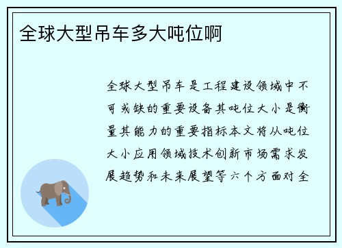 全球大型吊车多大吨位啊