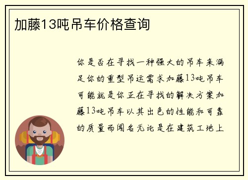 加藤13吨吊车价格查询
