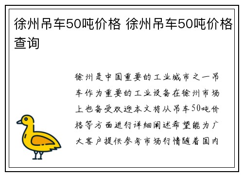 徐州吊车50吨价格 徐州吊车50吨价格查询