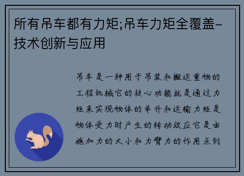 所有吊车都有力矩;吊车力矩全覆盖-技术创新与应用