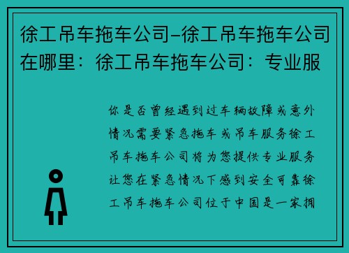 徐工吊车拖车公司-徐工吊车拖车公司在哪里：徐工吊车拖车公司：专业服务，安全可靠