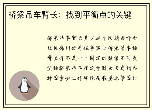 桥梁吊车臂长：找到平衡点的关键