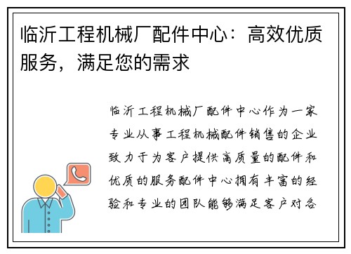 临沂工程机械厂配件中心：高效优质服务，满足您的需求