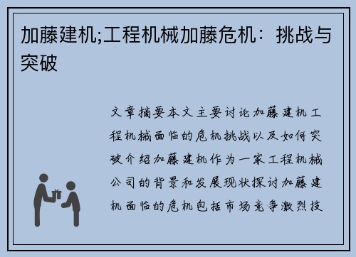 加藤建机;工程机械加藤危机：挑战与突破