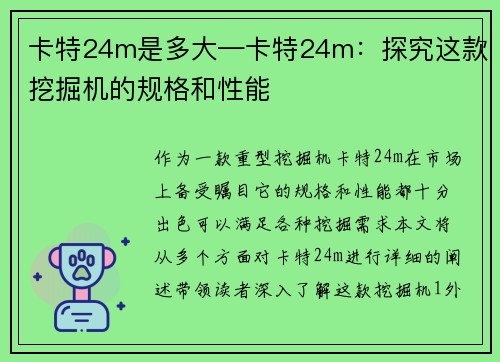 卡特24m是多大—卡特24m：探究这款挖掘机的规格和性能