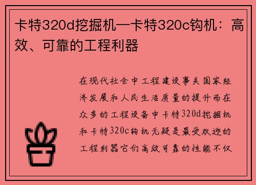 卡特320d挖掘机—卡特320c钩机：高效、可靠的工程利器