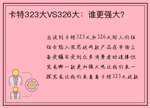 卡特323大VS326大：谁更强大？