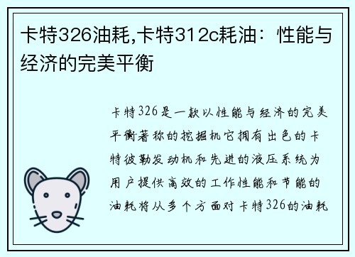 卡特326油耗,卡特312c耗油：性能与经济的完美平衡