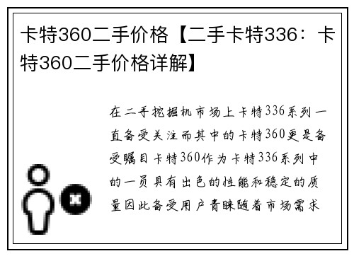 卡特360二手价格【二手卡特336：卡特360二手价格详解】