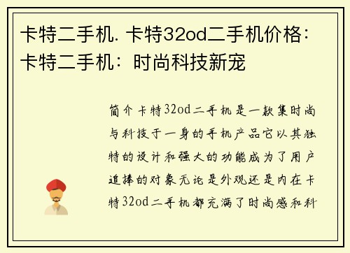 卡特二手机. 卡特32od二手机价格：卡特二手机：时尚科技新宠