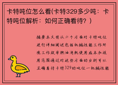 卡特吨位怎么看(卡特329多少吨：卡特吨位解析：如何正确看待？)