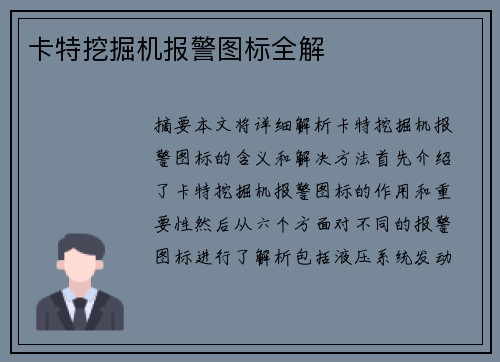 卡特挖掘机报警图标全解