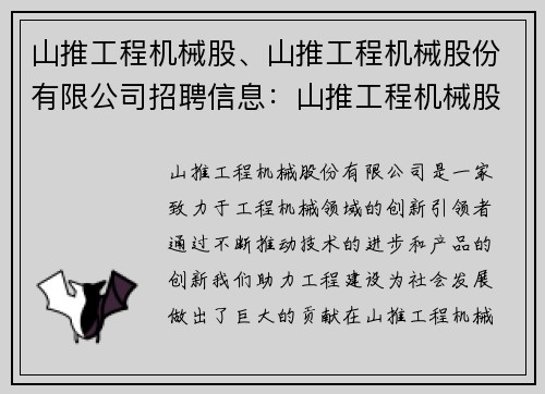 山推工程机械股、山推工程机械股份有限公司招聘信息：山推工程机械股：创新引领，助力工程建设