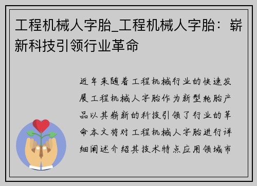 工程机械人字胎_工程机械人字胎：崭新科技引领行业革命