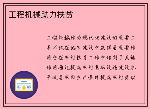 工程机械助力扶贫