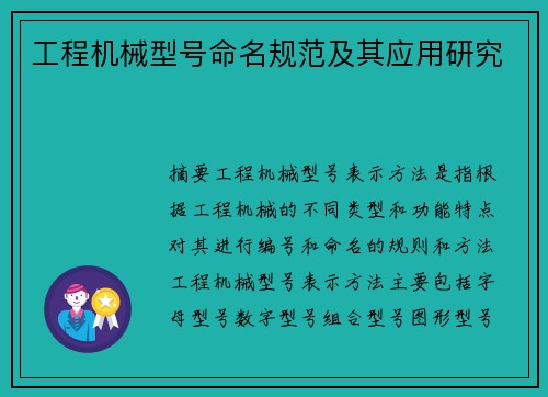 工程机械型号命名规范及其应用研究