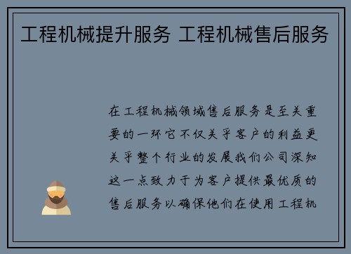 工程机械提升服务 工程机械售后服务