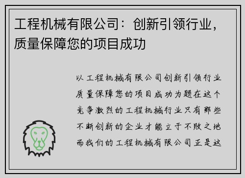 工程机械有限公司：创新引领行业，质量保障您的项目成功