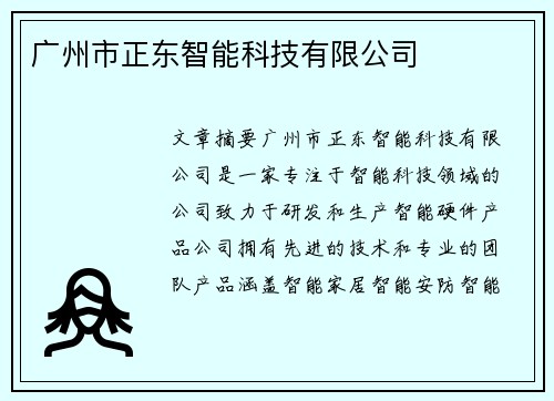 广州市正东智能科技有限公司
