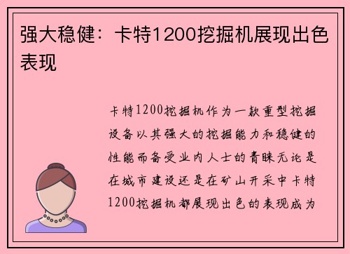 强大稳健：卡特1200挖掘机展现出色表现