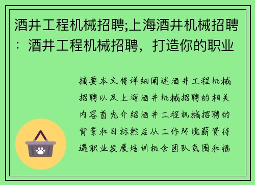 酒井工程机械招聘;上海酒井机械招聘：酒井工程机械招聘，打造你的职业巅峰