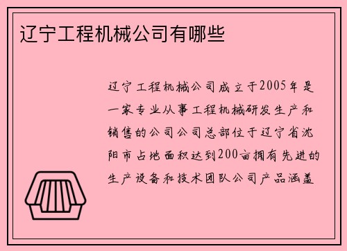 辽宁工程机械公司有哪些