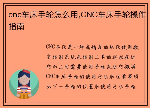 cnc车床手轮怎么用,CNC车床手轮操作指南