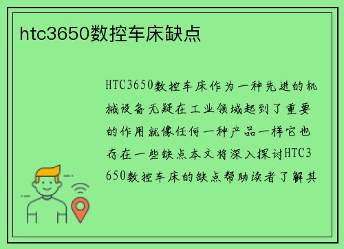 htc3650数控车床缺点