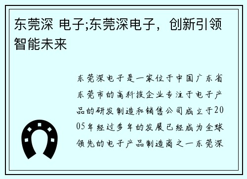 东莞深 电子;东莞深电子，创新引领智能未来